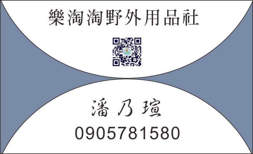 樂淘淘野外用品社  潘乃瑄